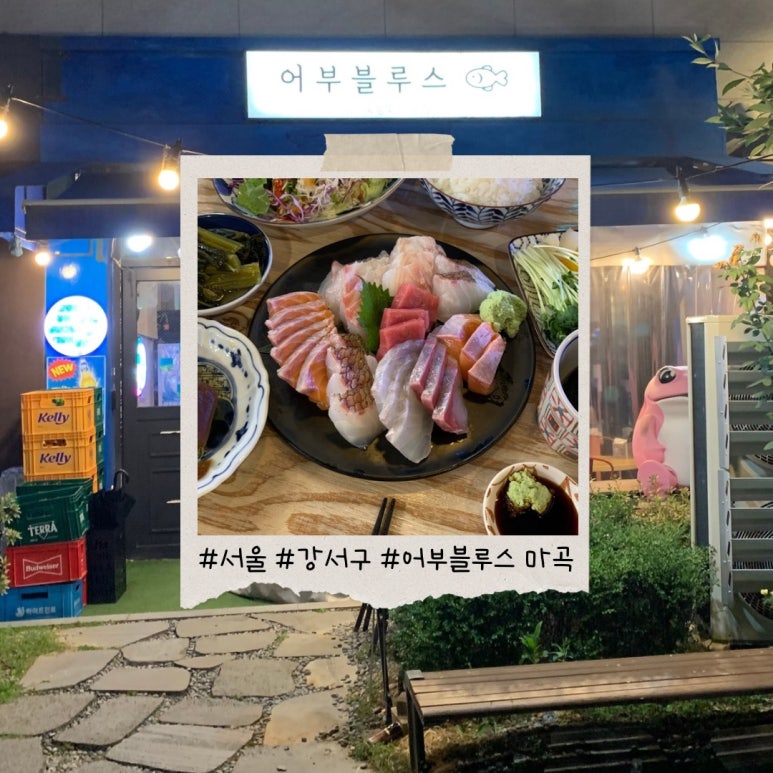 어부블루스마곡 이미지