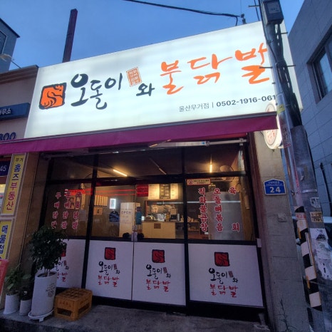오돌이와불닭발 울산무거점 이미지