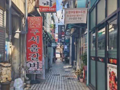 우정한우숯불갈비 이미지