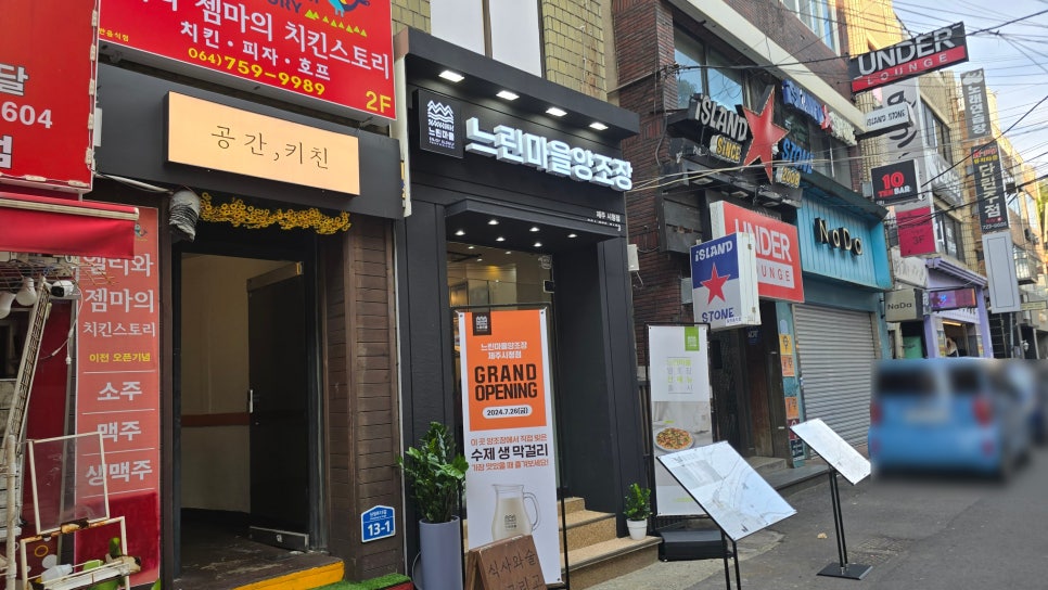느린마을양조장제주시청점 이미지