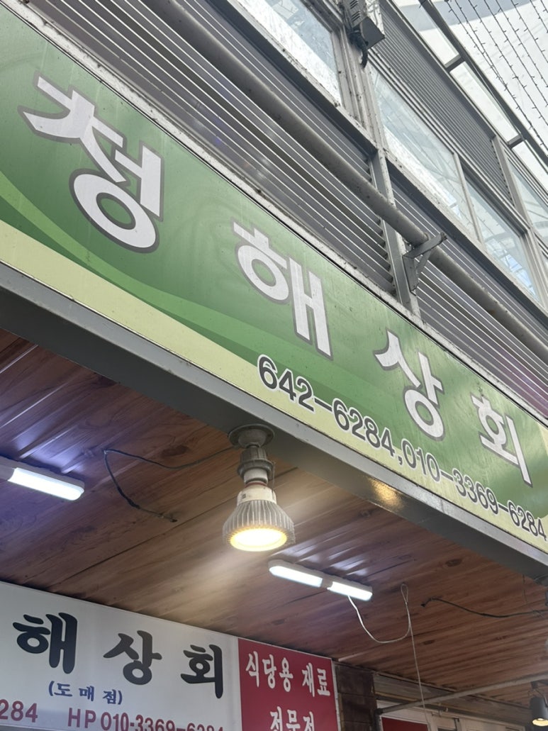 청해상회 이미지