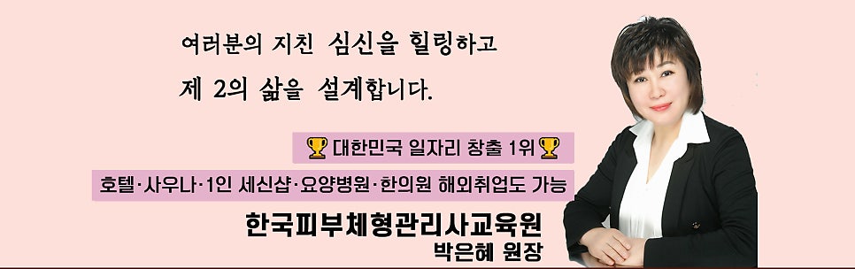 한국피부체형관리사교육원 이미지