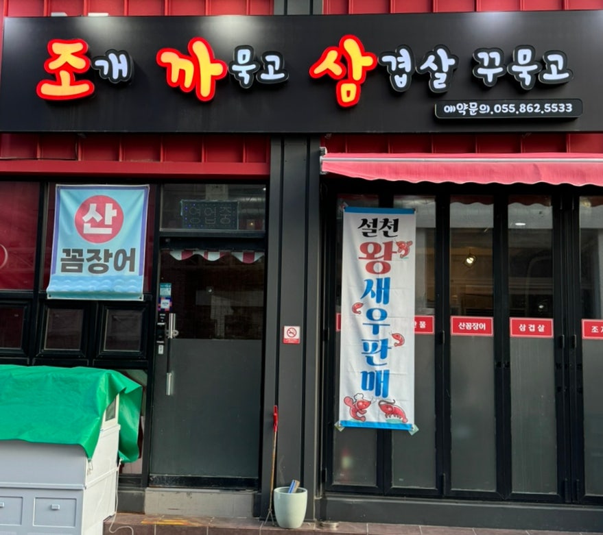 조개까묵고삼겹살꾸묵고 이미지