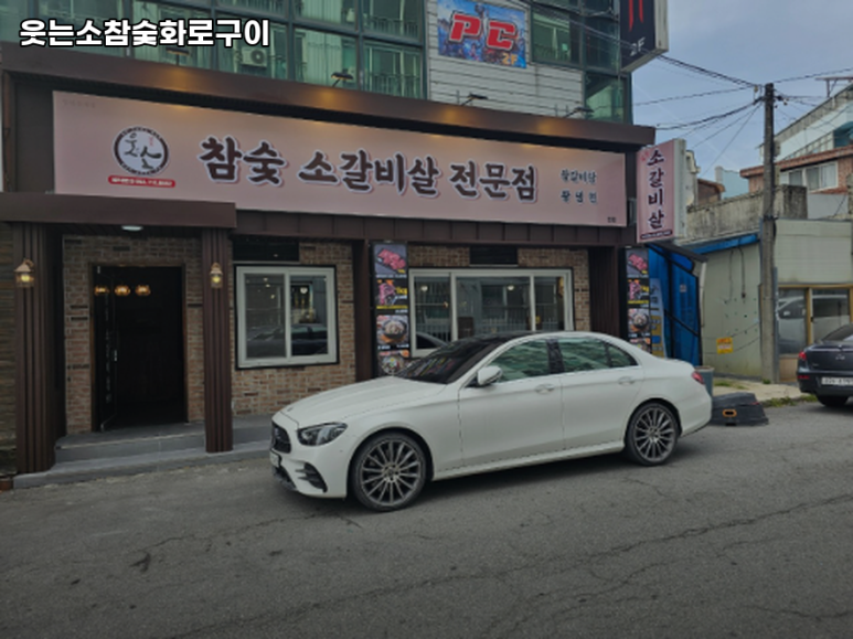 웃는소참숯화로구이 이미지
