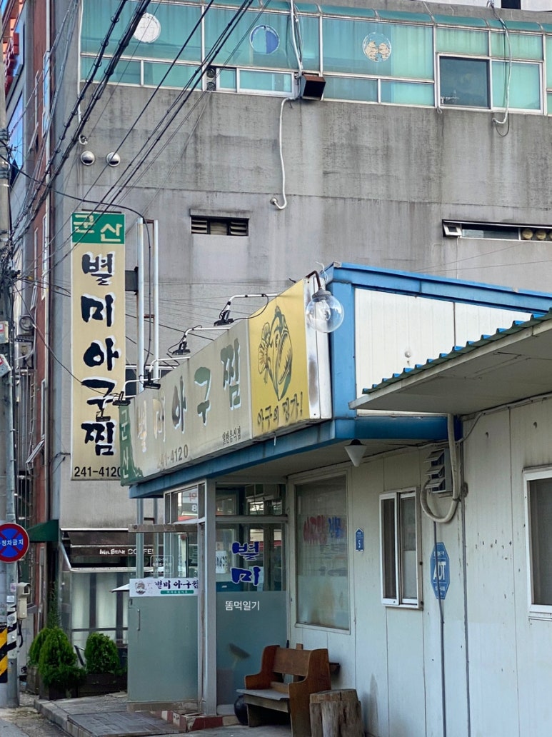 군산별미아구찜 이미지