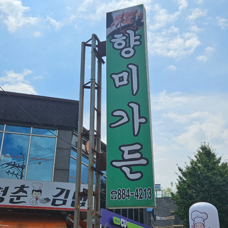 향미가든 이미지
