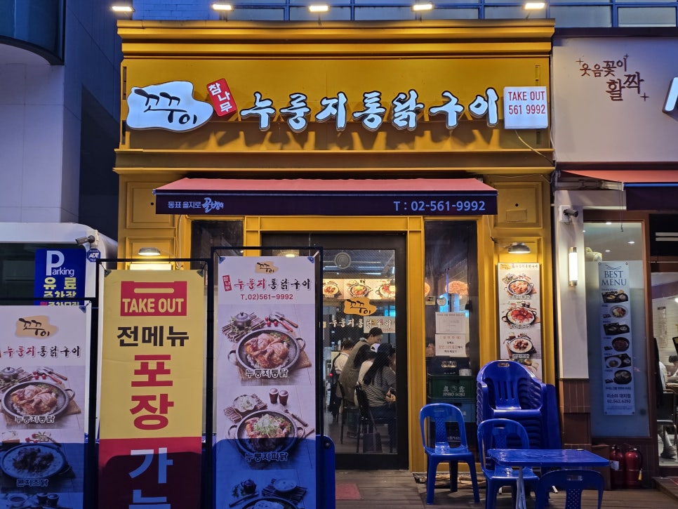 꼬꾸이누룽지통닭 이미지