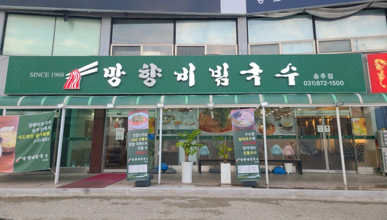 망향비빔국수송추점 이미지