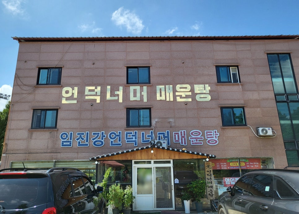 임진강언덕너머매운탕 이미지
