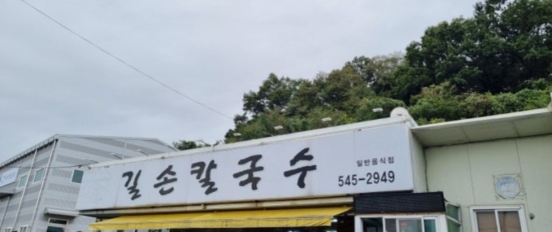 길손칼국수 이미지