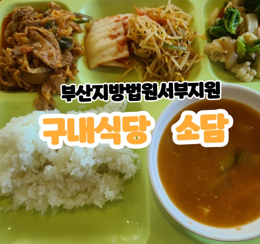 부산지방법원 서부지원 구내식당 이미지