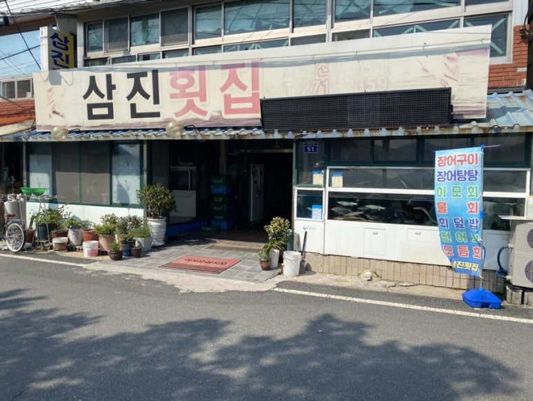 삼진횟집 이미지