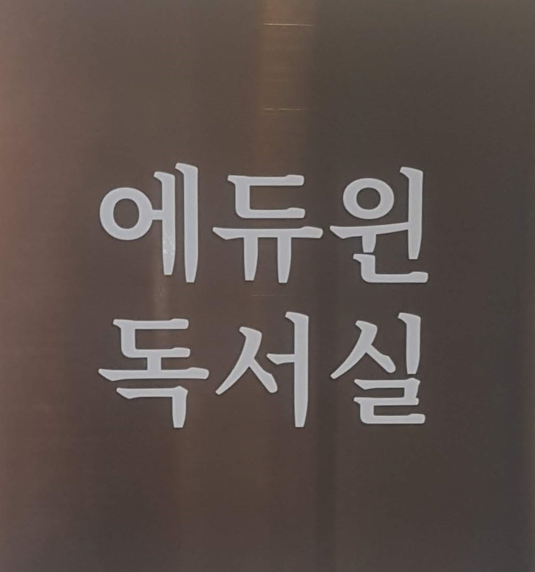 에듀윈독서실 이미지