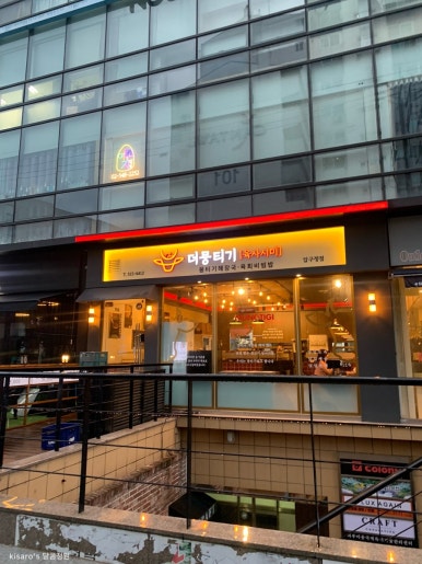 더뭉티기 압구정점 이미지
