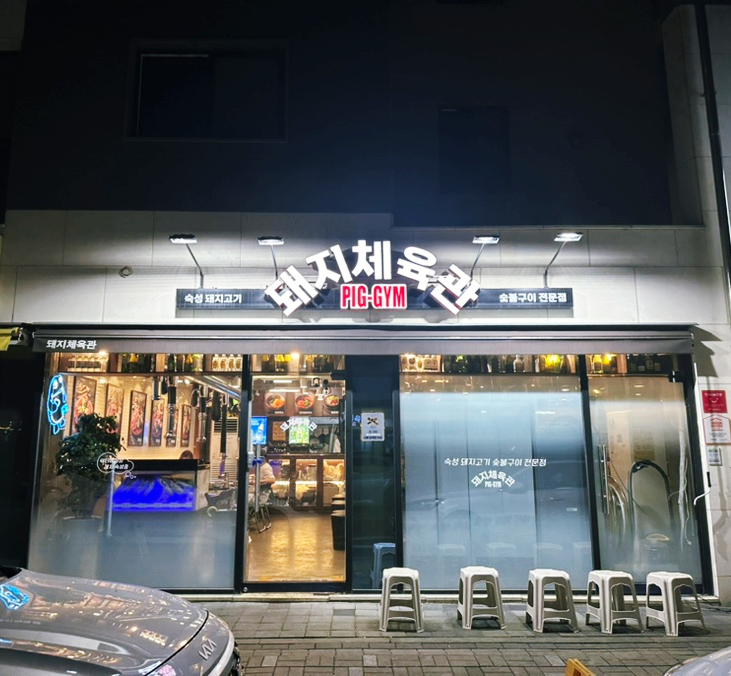 돼지체육관 이미지