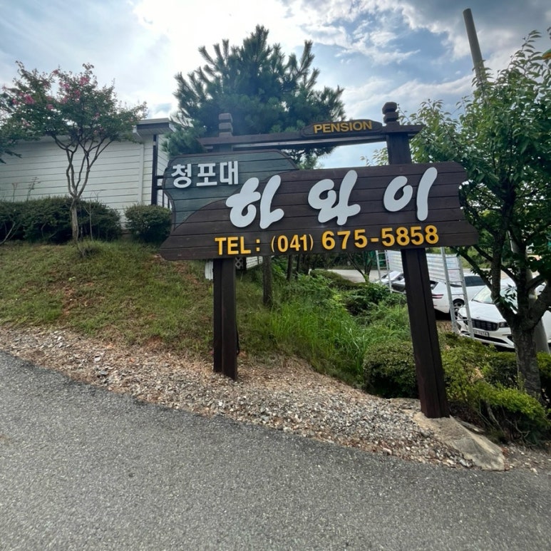 청포대하와이 이미지