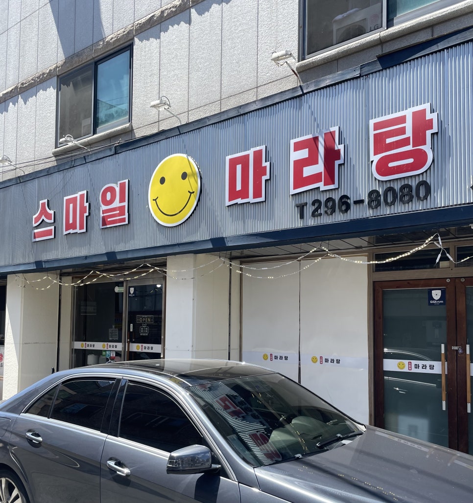 스마일마라탕 이미지