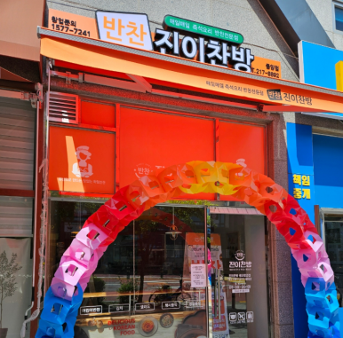 진이찬방광교 이미지