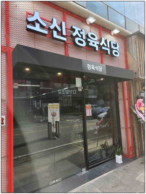 소신정육식당 이미지