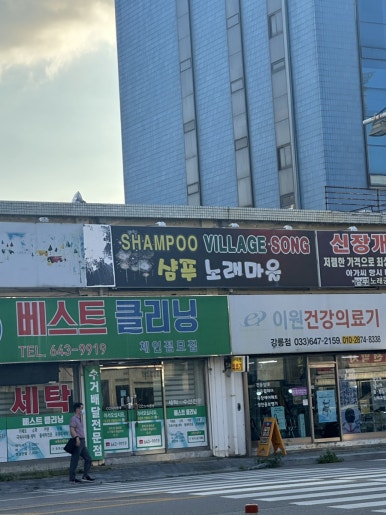 샴푸노래마을 이미지