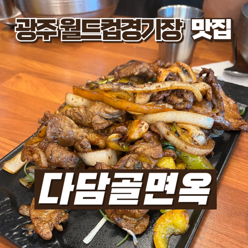 다담골면옥 이미지