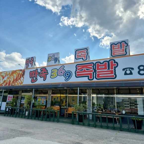 만족369족발 이미지