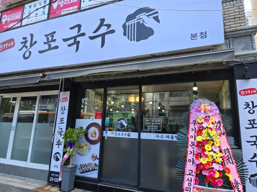 손가네창포국수 이미지