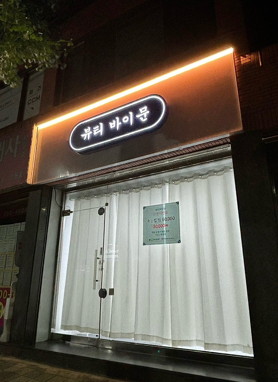 문뷰티 이미지