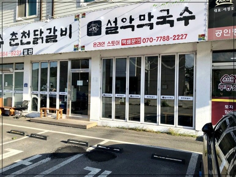 설악막국수춘천닭갈비 이미지