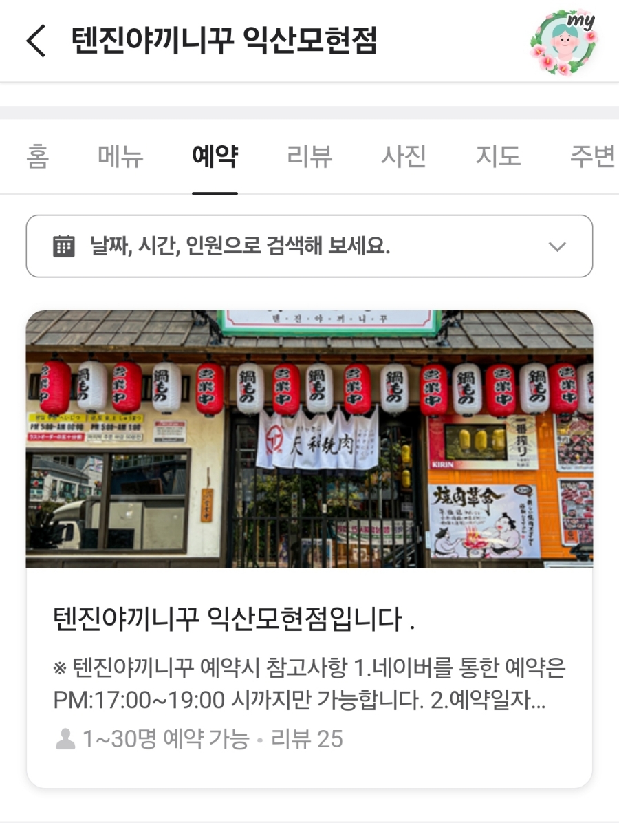 텐진야끼니꾸 익산모현점 이미지