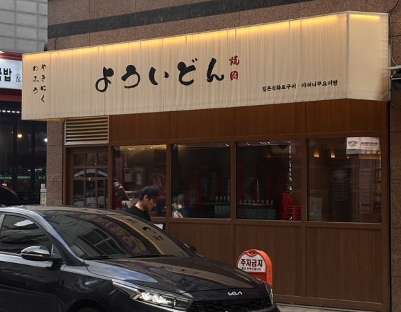 야끼니꾸요이땅 이미지