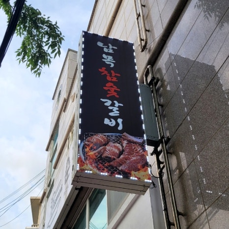 남목참숯갈비 이미지