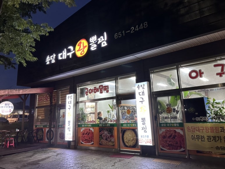 송담대구왕뽈찜 이미지