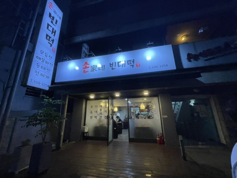 손가네빈대떡 이미지