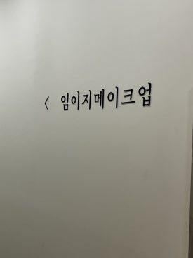 임이지메이크업첨단 이미지