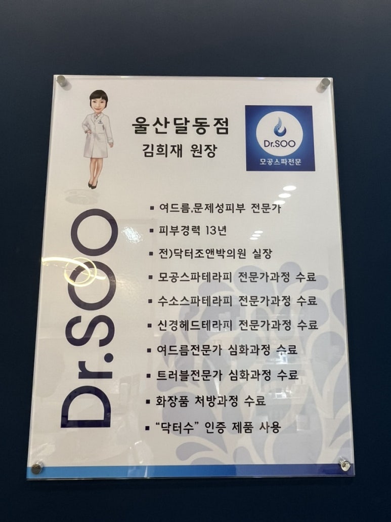 닥터수 달동점 이미지