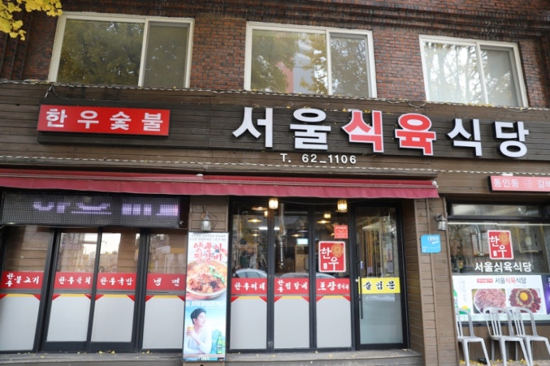 서울식육식당 이미지