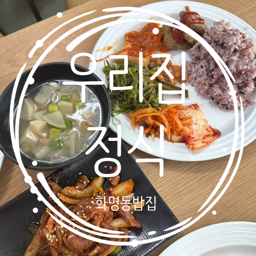 우리집정식 이미지