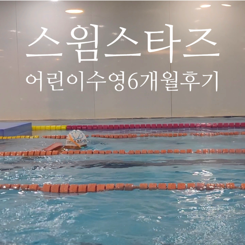 스윔스타즈 이미지