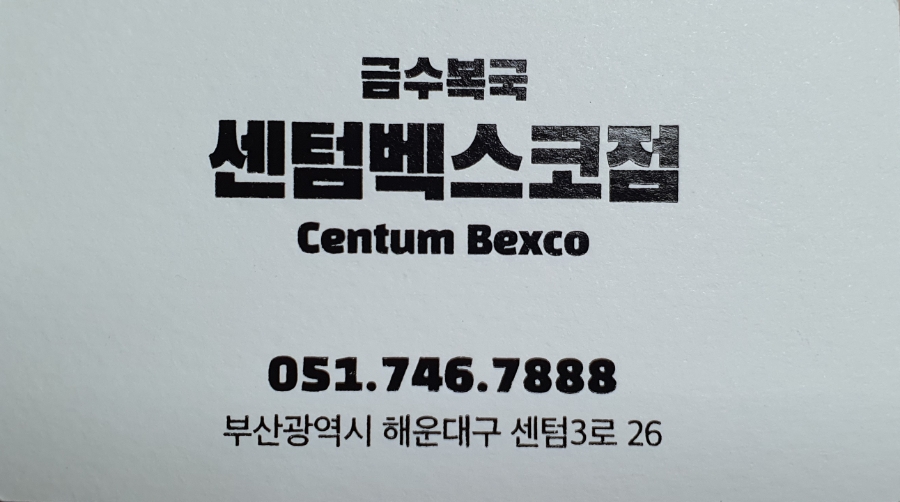 금수복국 센텀벡스코점 이미지