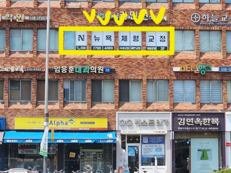 뉴욕체형교정 이미지