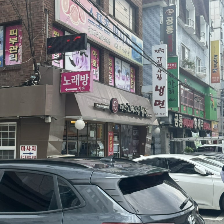 평택고여사집냉면 이미지