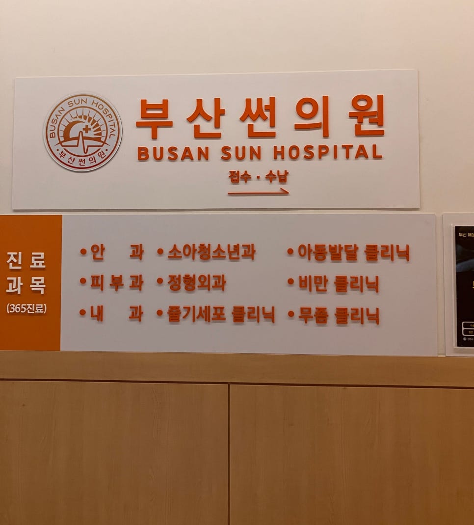 부산썬의원 이미지