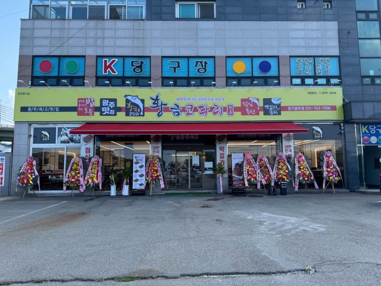 황금코다리 경기광주점 이미지