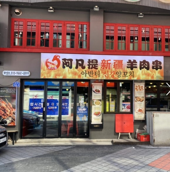 아반티양꼬치 이미지