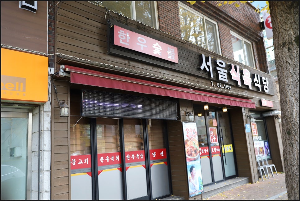 서울식육식당 이미지
