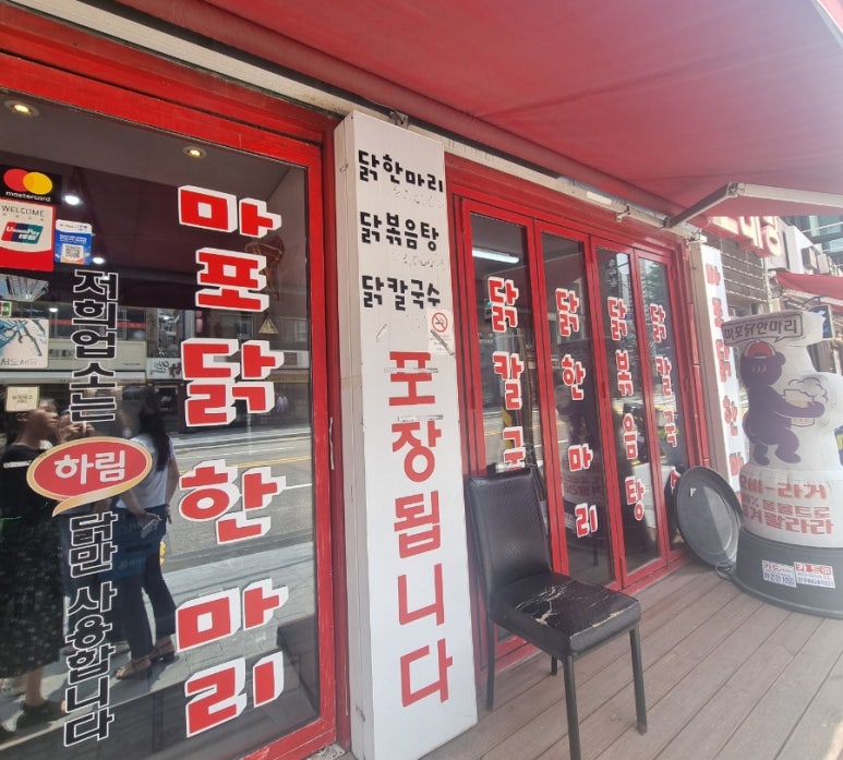 마포닭한마리 이미지