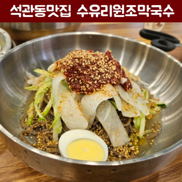 수유리원조막국수 이미지