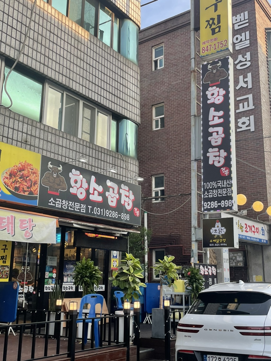 건우황소곱창 이미지