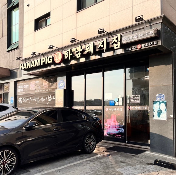 하남돼지집운정 이미지